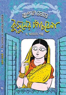 কুসুমের পাঁচবেলা ও অন্যান্য গল্প
