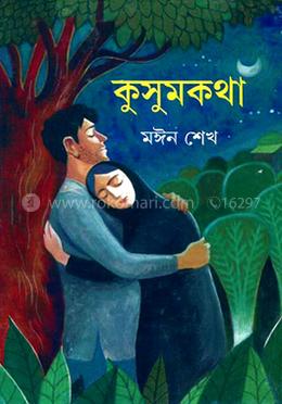 কুসুমকথা 