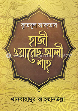 কুতুবুল আকতাব : হাজী ওয়ারেছ আলী শাহ্ image