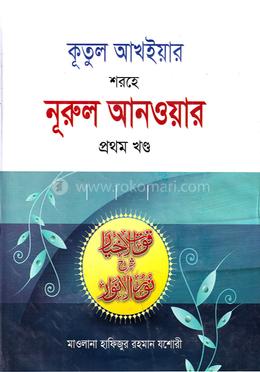 কূতুল আখইয়ার শরহে নূরুল আনওয়ার - ১ম খণ্ড