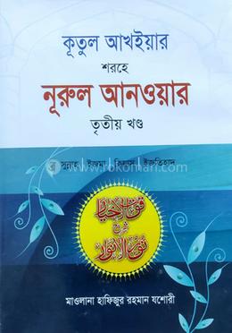 কূতুল আখইয়ার শরহে নূরুল আনওয়ার (সুন্নাহ) - ৩য় খণ্ড