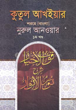 কুতুল আখইয়ার শরহে [বাংলা] নুরুল আনওয়ার - ১ম খণ্ড