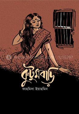 কুটুমবাড়ি