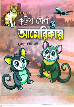 কুটুস গেল আমেরিকায় image