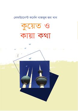 কুয়েত ও কায়া কথা image
