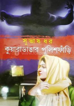 কুয়ারাডাঙার পুলিশ ফাঁড়ি
