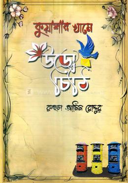 কুয়াশার খামে উড়ো চিঠি