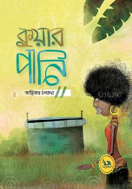 কুয়ার পানি : আফ্রিকার উপকথা