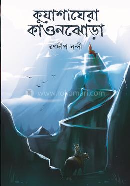 কুয়াশাঘেরা কাওনঝোড়া