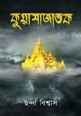 কুয়াশাজাতক