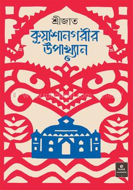 কুয়াশানগরীর উপাখ্যান 