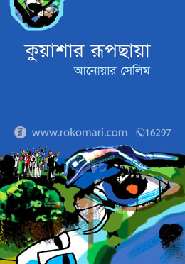 কুয়াশার রূপছায়া