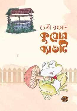 কুয়োর ব্যাঙটি image