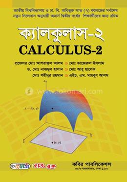 ক্যালকুলাস-২ অনার্স ২য় বর্ষ