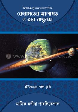 কেয়ামতের আলামত ও তার বাস্তবতা