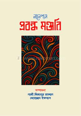 লালেপাস প্রবন্ধ মঞ্জরি image