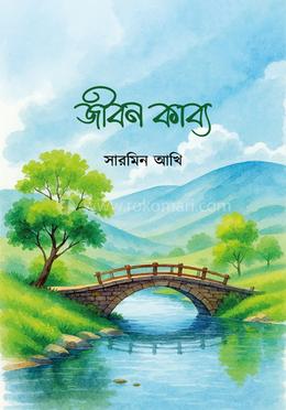 জীবন কাব্য image