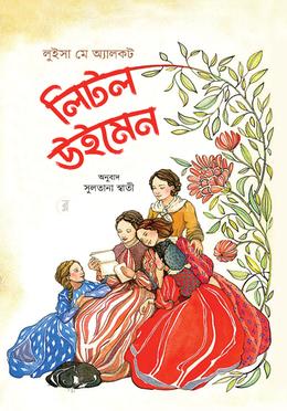 লিটল উইমেন