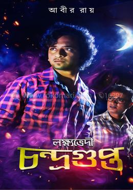 লক্ষ্যভেদী চন্দ্রগুপ্ত