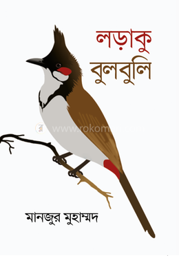 লড়াকু বুলবুলি