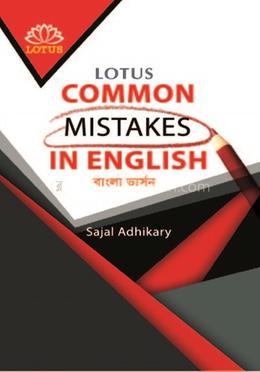 লোটাস কমন মিসটেকস ইন ইংলিশ image
