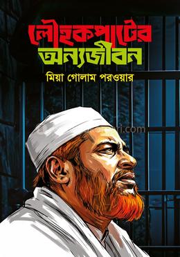 লৌহকপাটের অন্যজীবন image