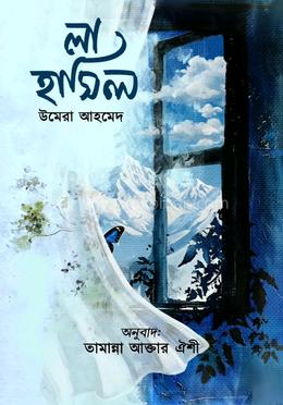 লা হাসিল 