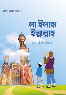 লা ইলাহা ইল্লাল্লাহ image