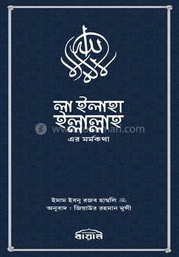 লা ইলাহা ইল্লাল্লাহ-এর মর্মকথা