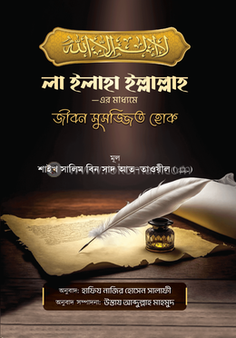 লা ইলাহা ইল্লাল্লাহ -এর মাধ্যমে জীবন সুসজ্জিত হোক image