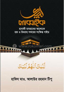 লাব্বাইক হানাফী মাযহাবের আলোকে হজ ও উমরাহ সফরের সংক্ষিপ্ত গাইড 