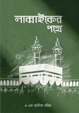  লাব্বাইককের পথে