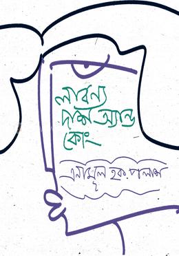 লাবন্য দাশ অ্যান্ড কোং