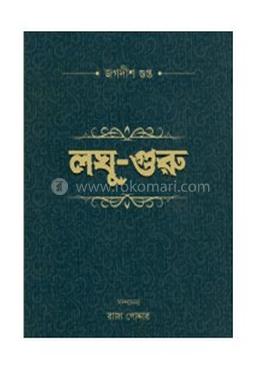 লঘু-গুরু