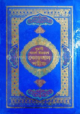 নুরানী বাংলা কোরআন শরীফ মূল আরবীর বাংলা উচ্চারণ, অনুবাদ ও প্রয়োজনীয় টীকাসহ - ২৪ নং অফসেট লাহোরী টাইপ image