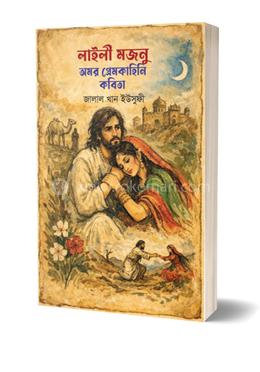 লাইলী মজনু অমর প্রেমকাহিনি পুঁথি image