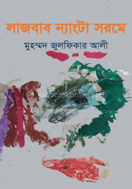 লাজবাব ন্যাংটা সরমে image