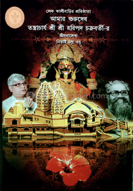 লেক কালীবাড়ির প্রতিষ্ঠাতা