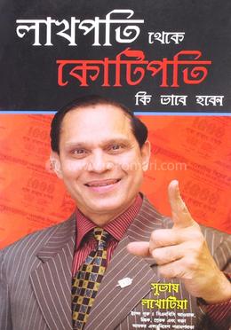 লাখপতি থেকে কোটিপতি কি ভাবে হবেন