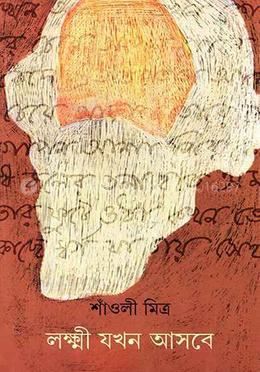 লক্ষ্ণী যখন আসবে 