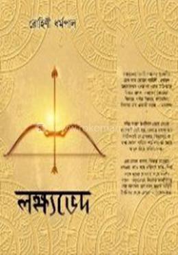 লক্ষ্যভেদ image