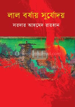 লাল বর্ষায় সূর্যোদয় 