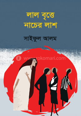 লাল বৃত্তে নাচের লাশ image