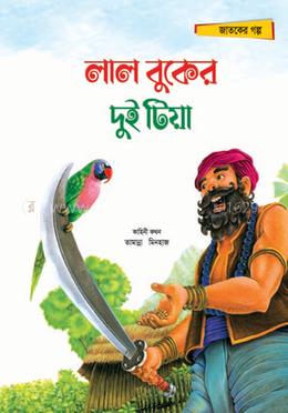 লাল বুকের দুই টিয়া