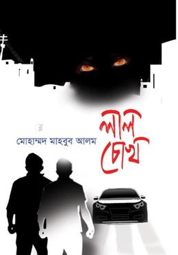 লাল চোখ image