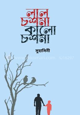 লাল চশমা কালো চশমা