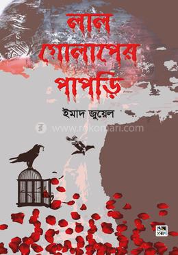 লাল গোলাপের পাপড়ি