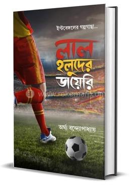 লাল হলুদের ডায়েরি 