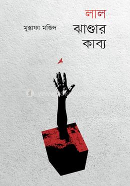 লাল ঝাণ্ডার কাব্য image