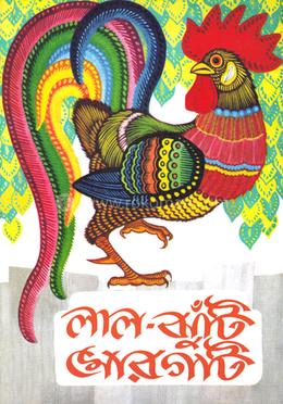 লাল-ঝুঁটি মোরগটি